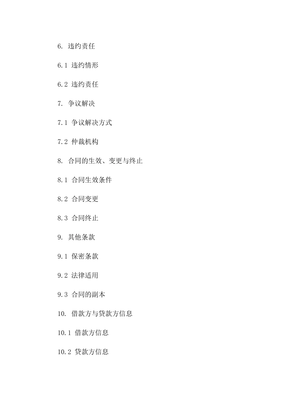企业间借款协议范例2024版精编版A版_第3页