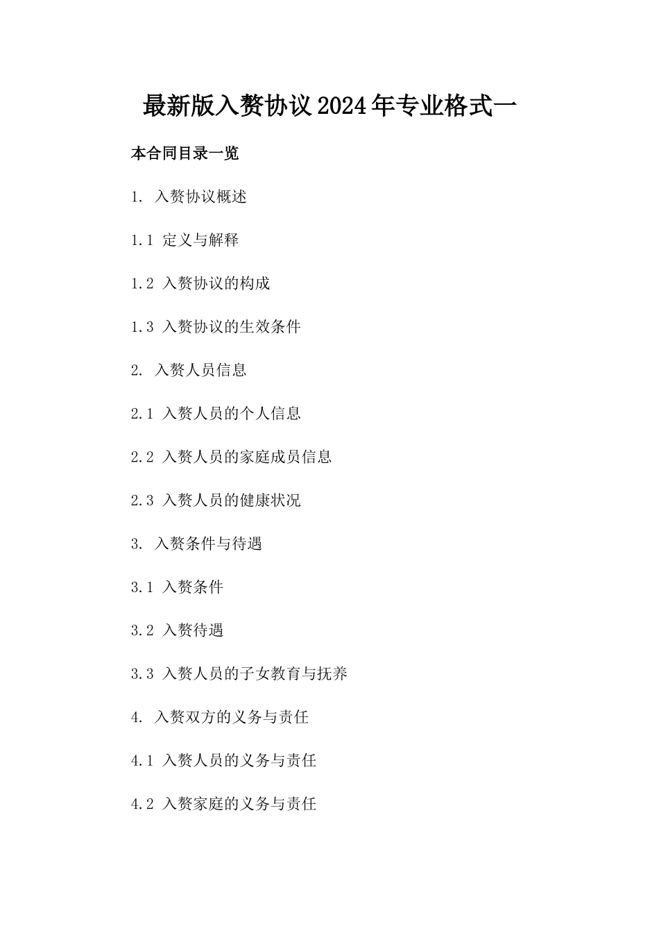 最新版入赘协议2024年专业格式一_第2页