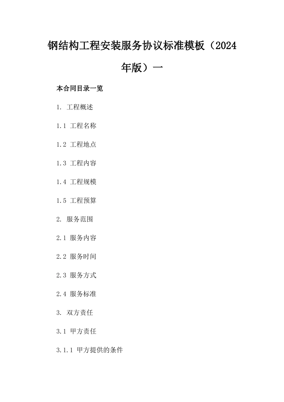 钢结构工程安装服务协议标准模板（2024年版）一_第2页