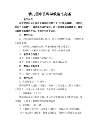 幼儿园中班科学教案比高矮(1)