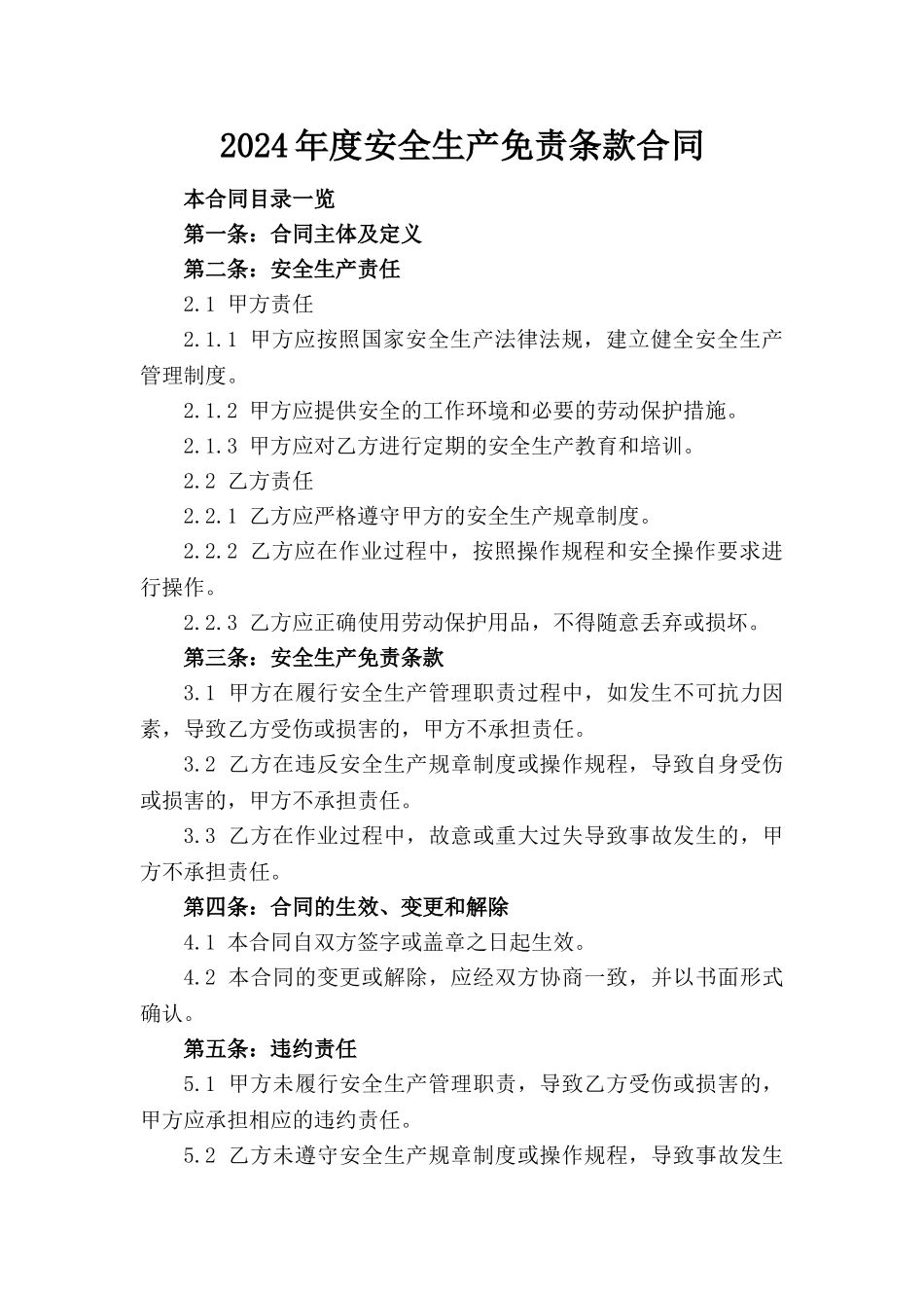 2024年度安全生产免责条款合同_第1页