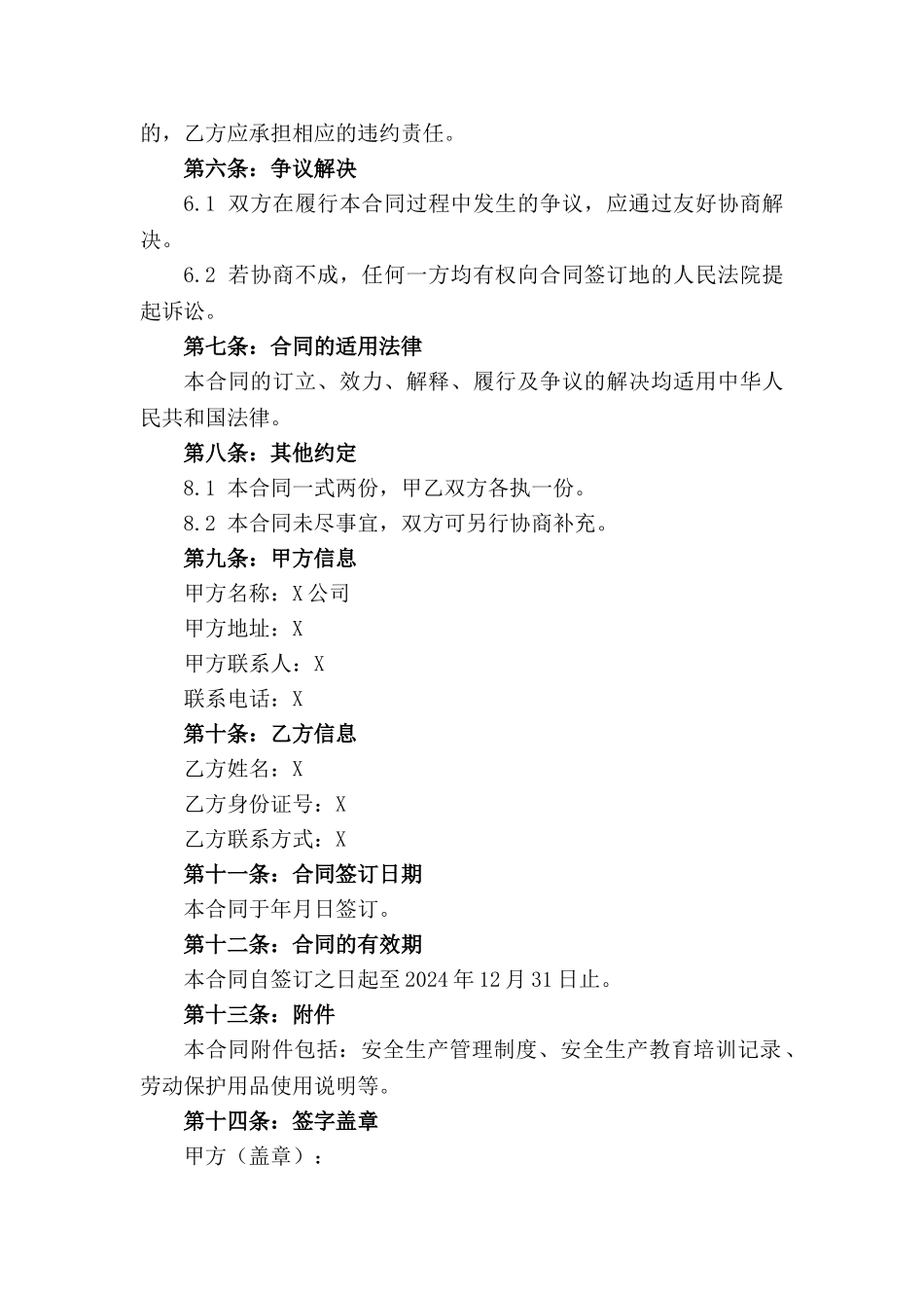 2024年度安全生产免责条款合同_第2页