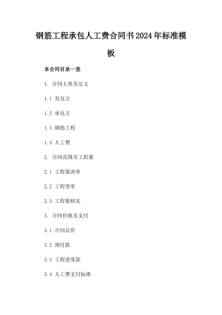 钢筋工程承包人工费合同书2024年标准模板