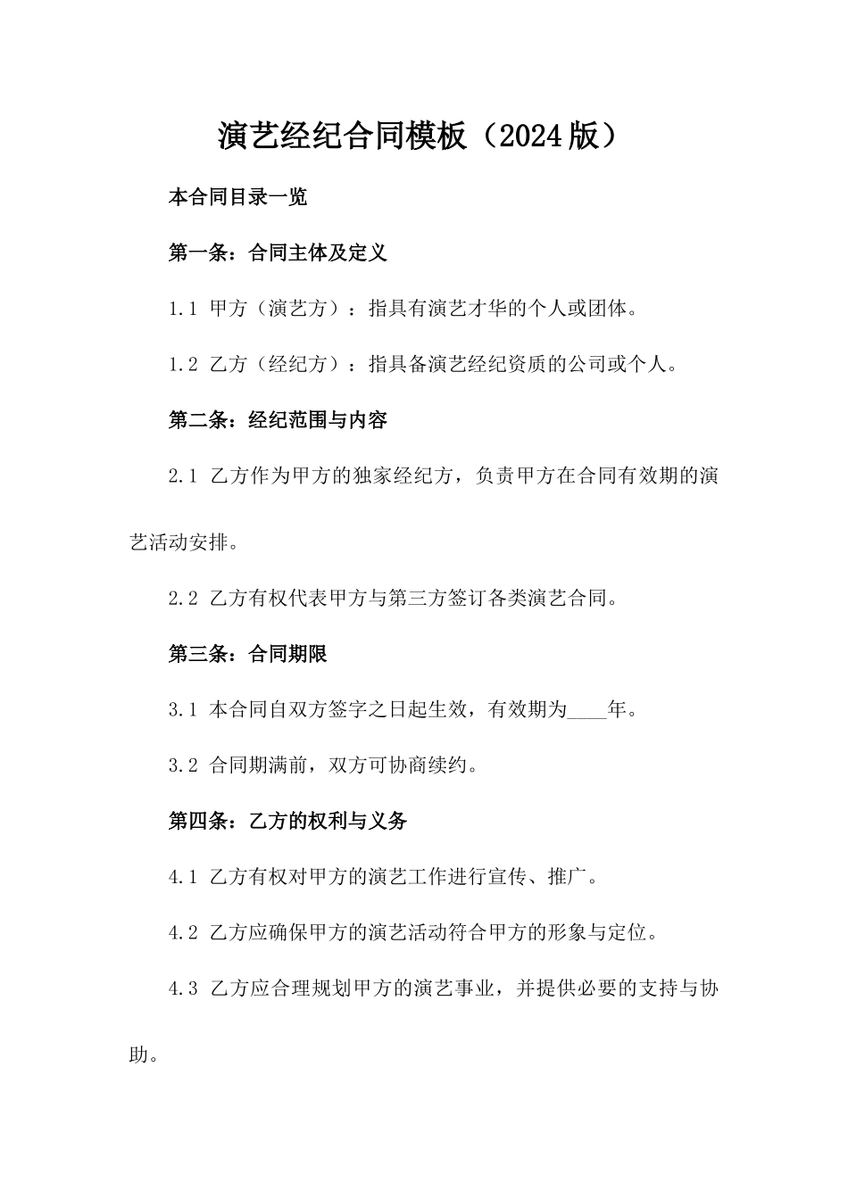 演艺经纪合同模板（2024版）_第1页