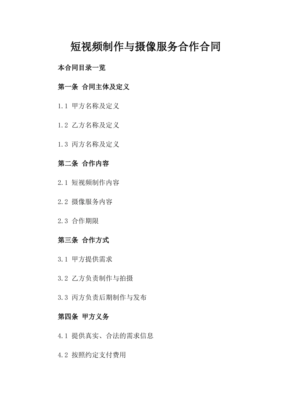 短视频制作与摄像服务合作合同_第2页