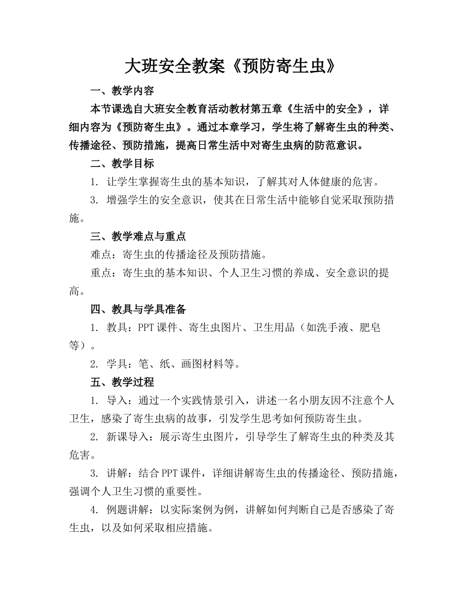 大班安全教案《预防寄生虫》_第1页