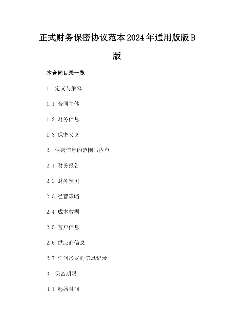 正式财务保密协议范本2024年通用版版B版_第2页
