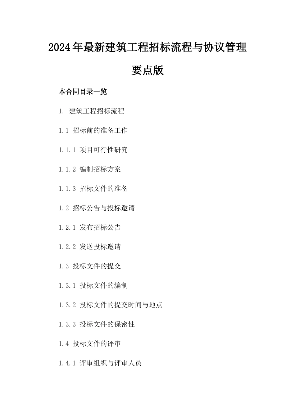 2024年最新建筑工程招标流程与协议管理要点版_第2页