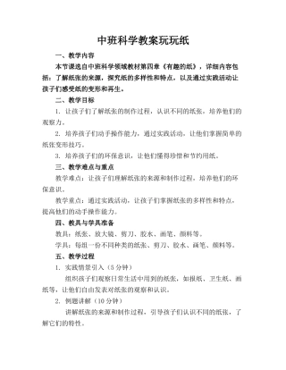 中班科学教案玩玩纸