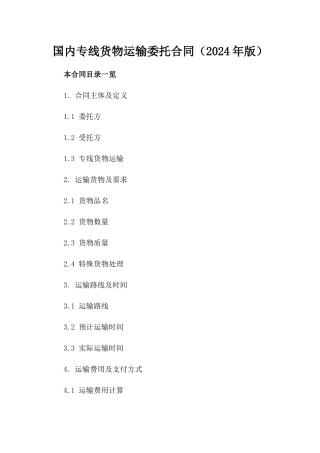 国内专线货物运输委托合同（2024年版）