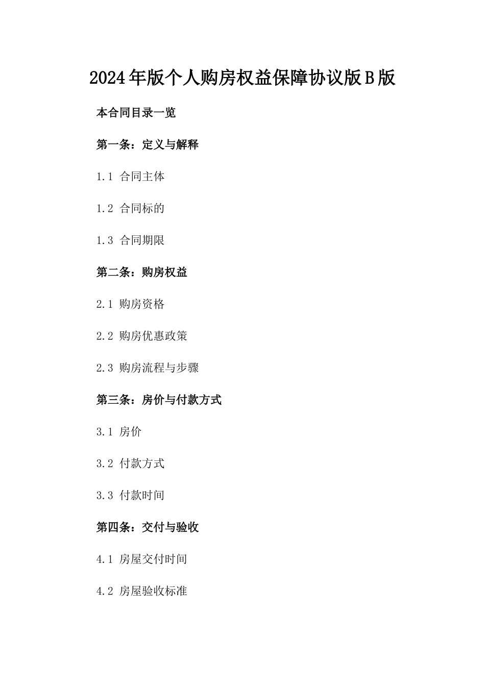 2024年版个人购房权益保障协议版B版_第2页