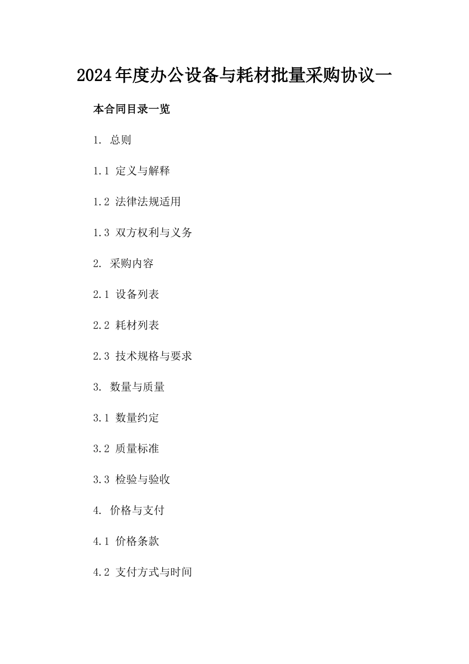 2024年度办公设备与耗材批量采购协议一_第2页