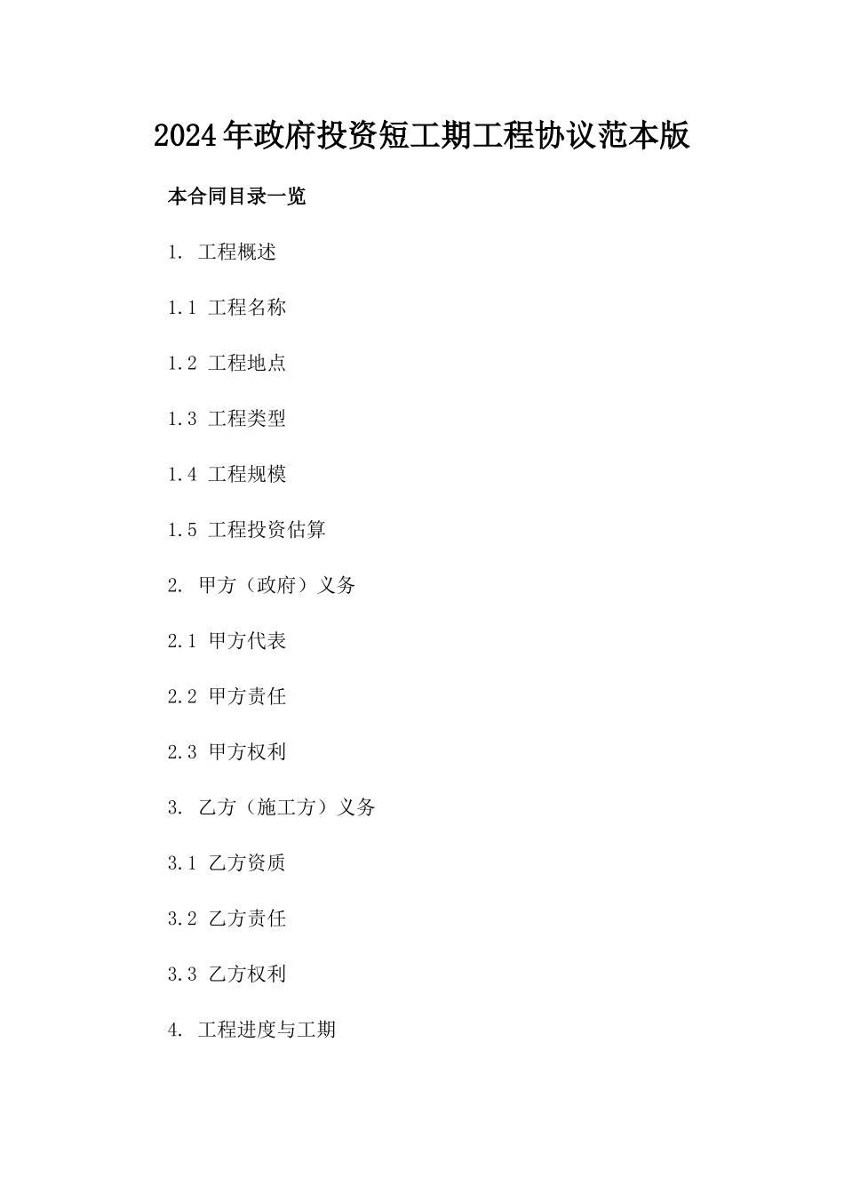 2024年政府投资短工期工程协议范本版_第2页