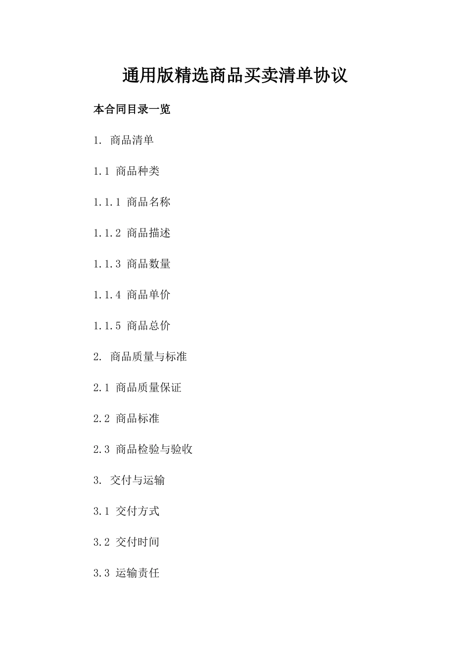 通用版精选商品买卖清单协议_第1页