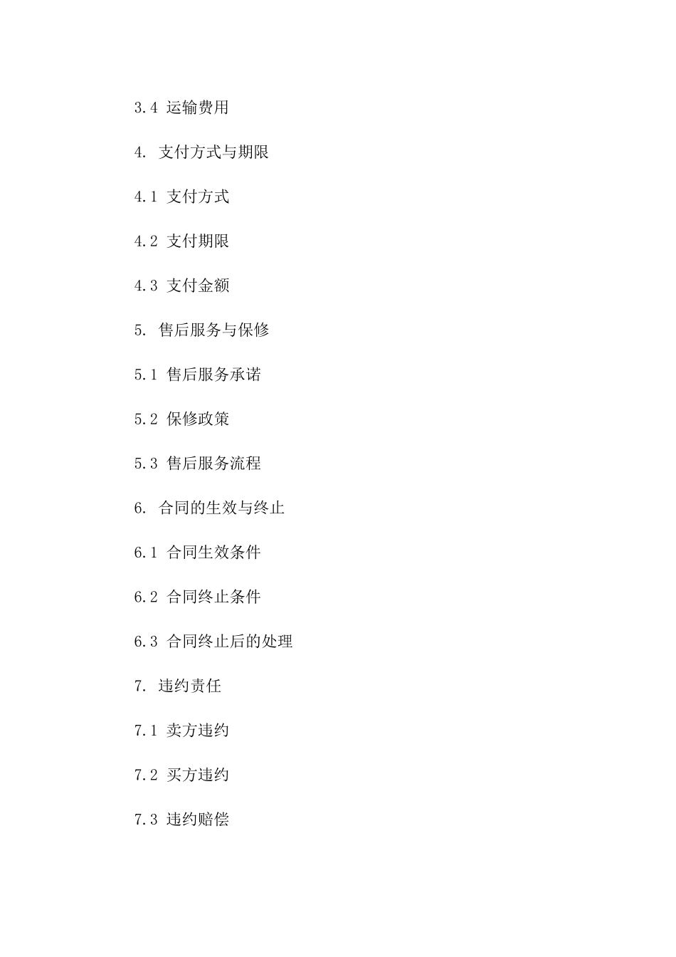 通用版精选商品买卖清单协议_第2页