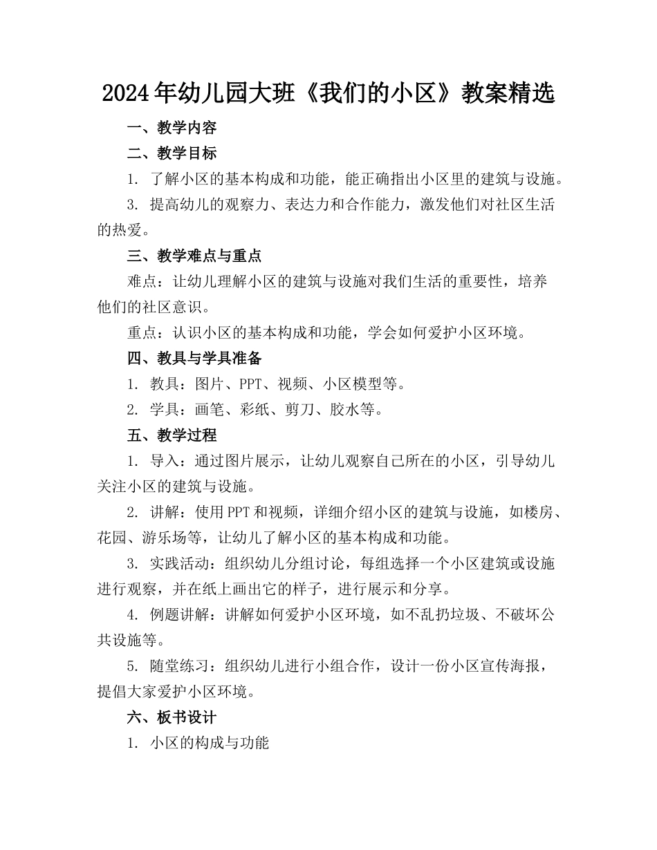2024年幼儿园大班《我们的小区》教案精选_第1页