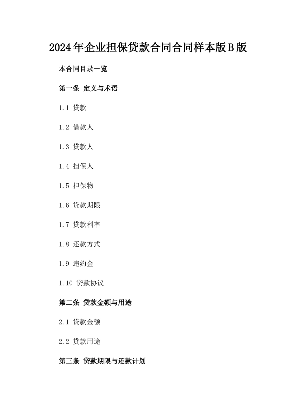2024年企业担保贷款合同合同样本版B版_第2页