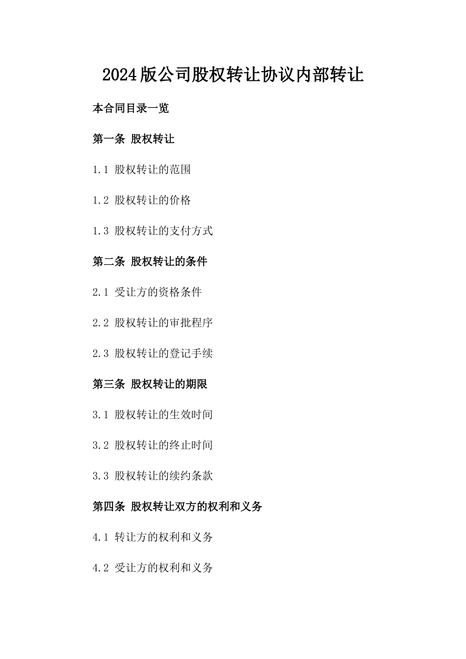 2024版公司股权转让协议内部转让_第2页