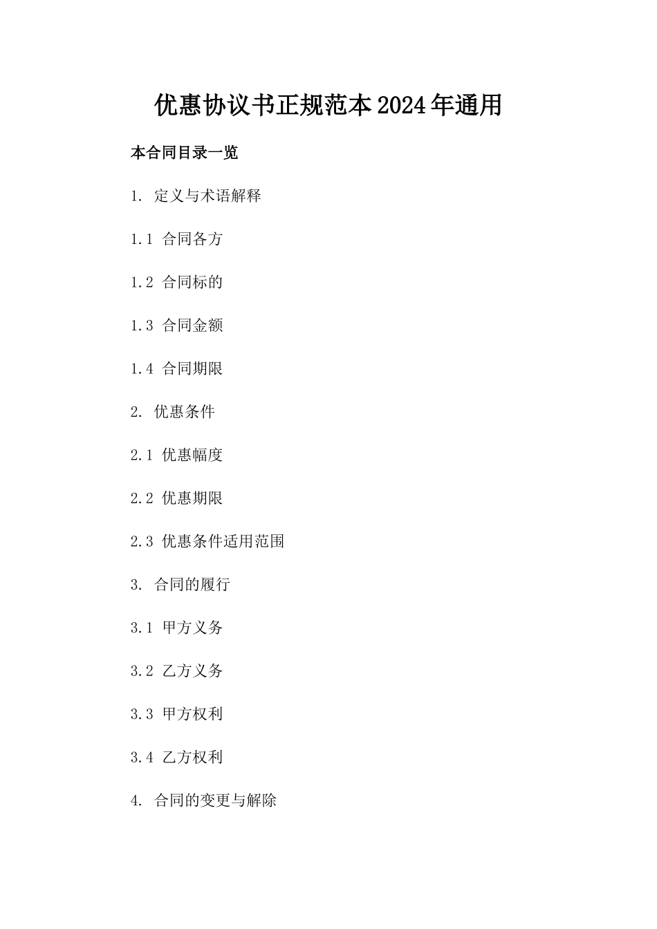 优惠协议书正规范本2024年通用_第2页