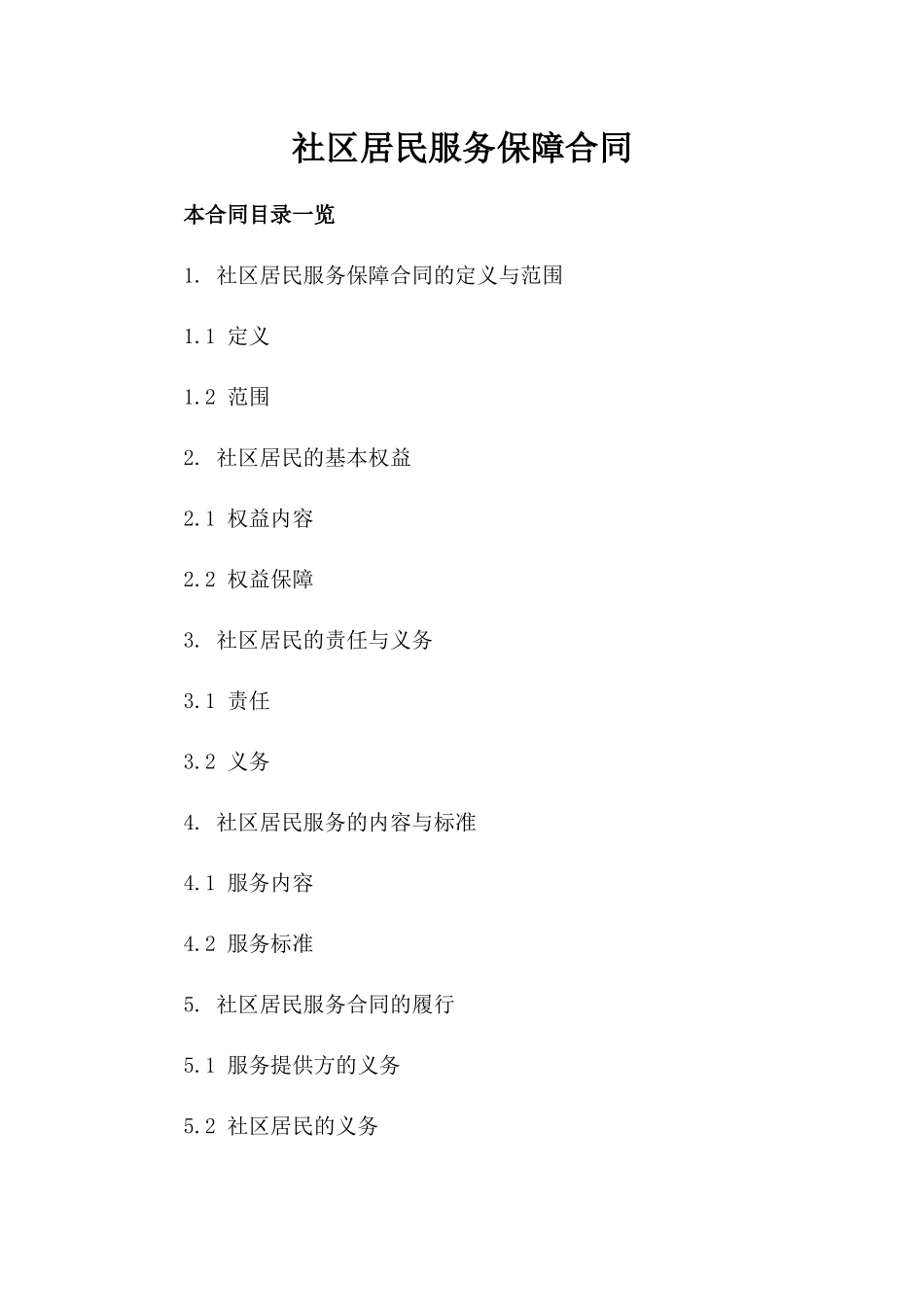 社区居民服务保障合同_第1页