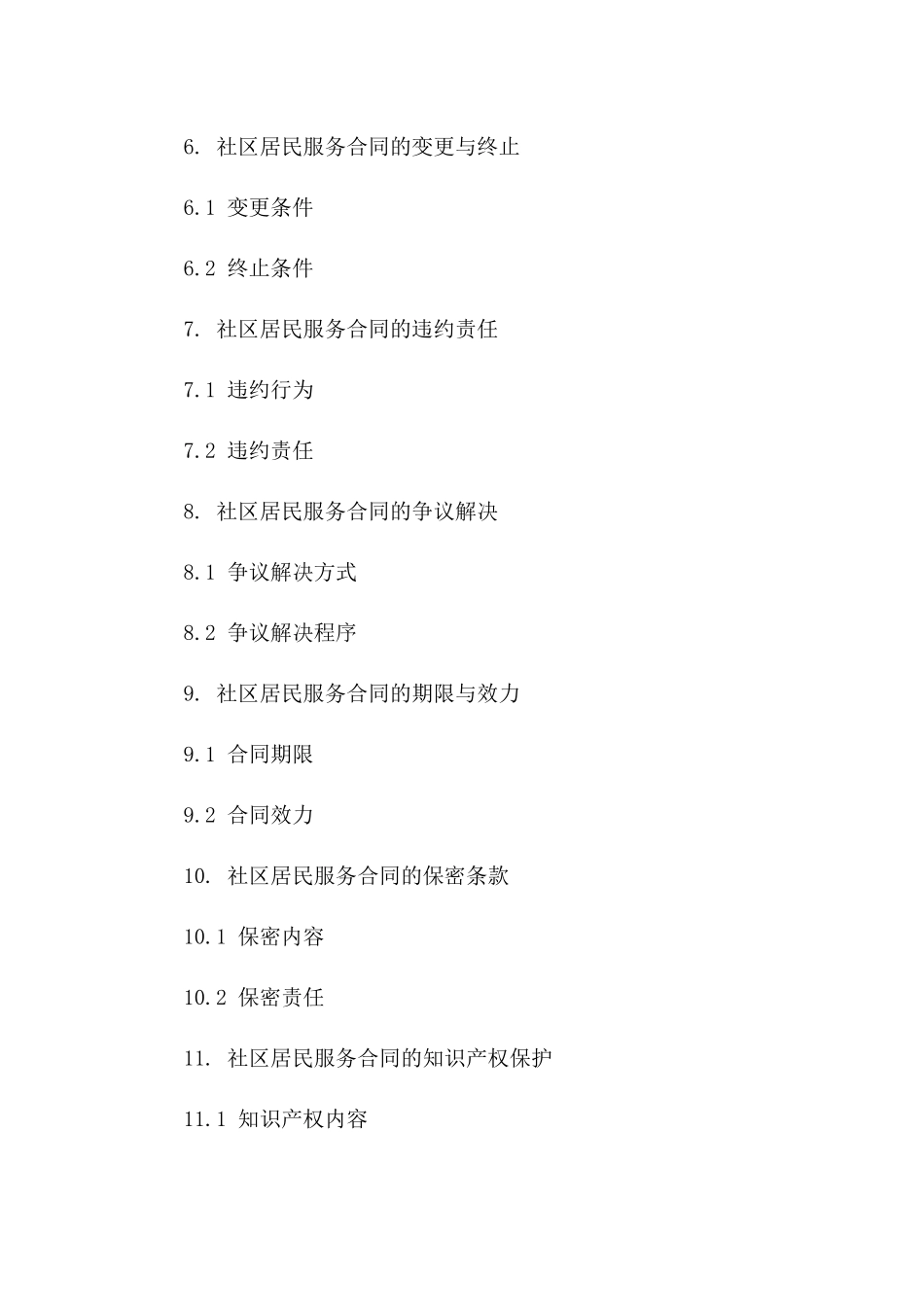 社区居民服务保障合同_第2页