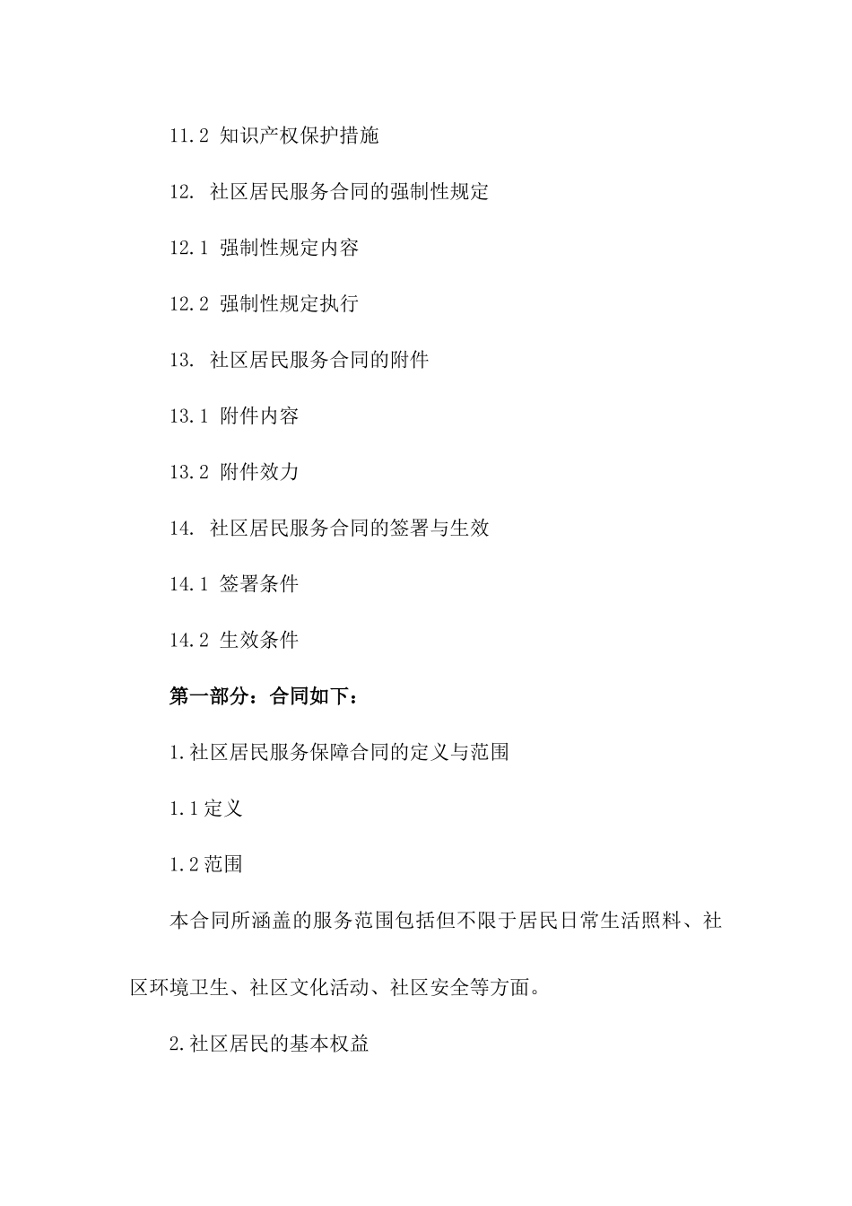 社区居民服务保障合同_第3页