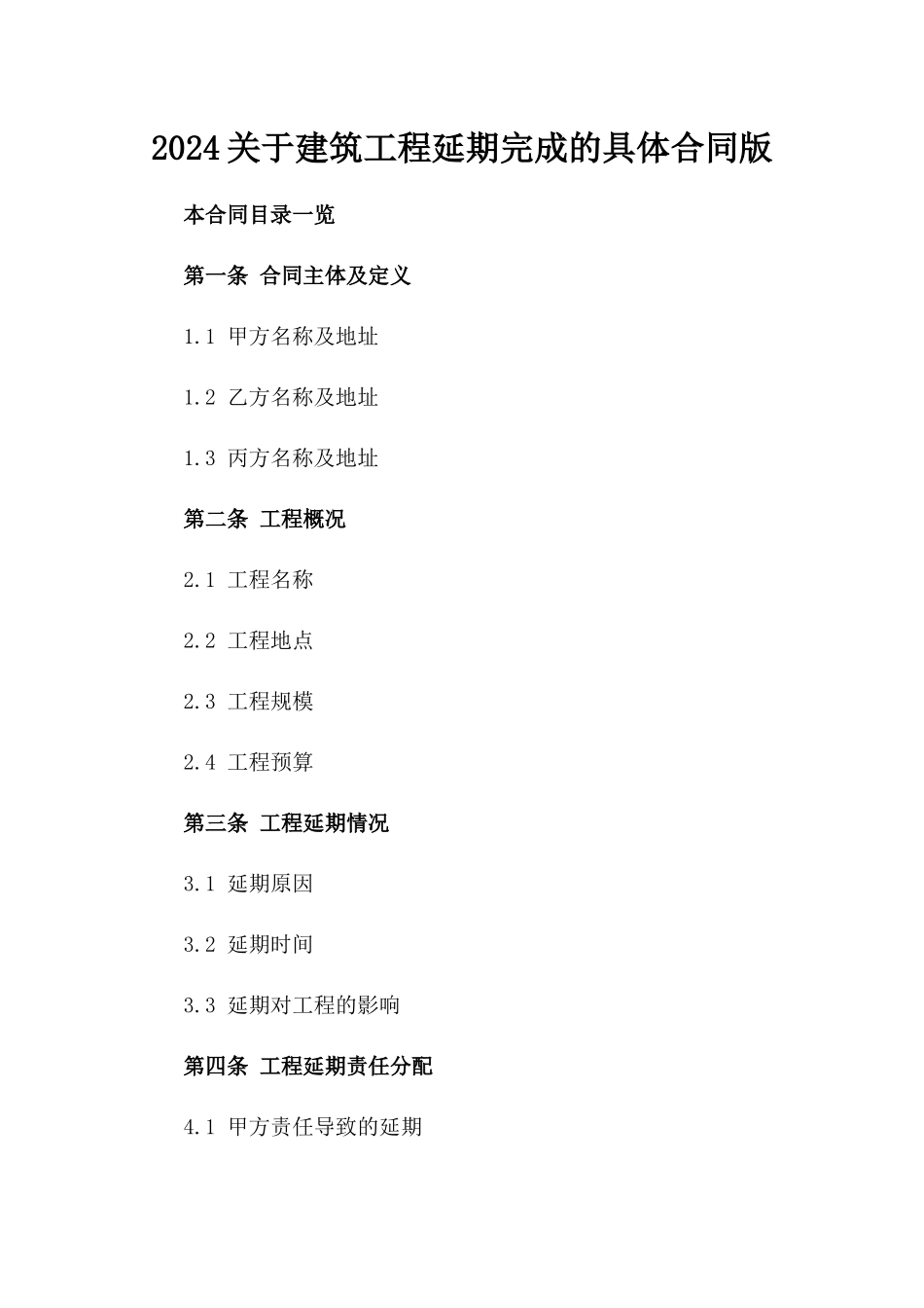 2024关于建筑工程延期完成的具体合同版_第2页