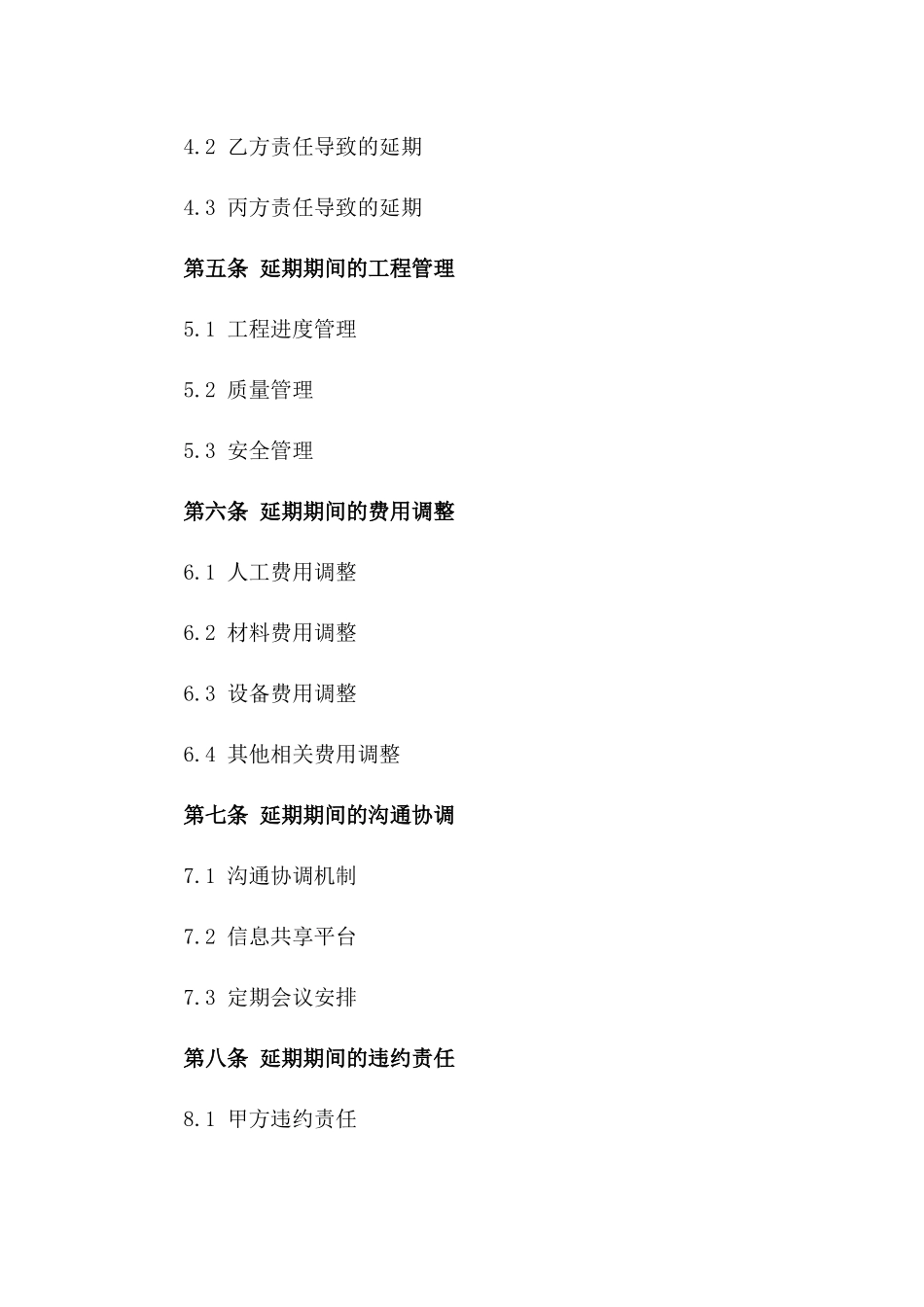 2024关于建筑工程延期完成的具体合同版_第3页