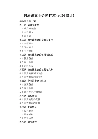 购房诚意金合同样本(2024修订)