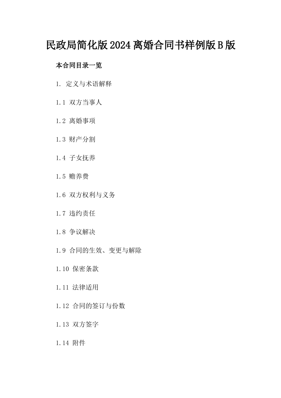 民政局简化版2024离婚合同书样例版B版_第2页