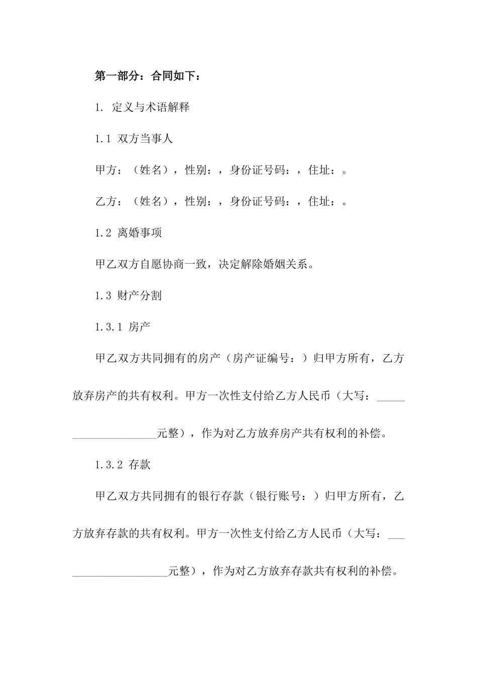 民政局简化版2024离婚合同书样例版B版_第3页