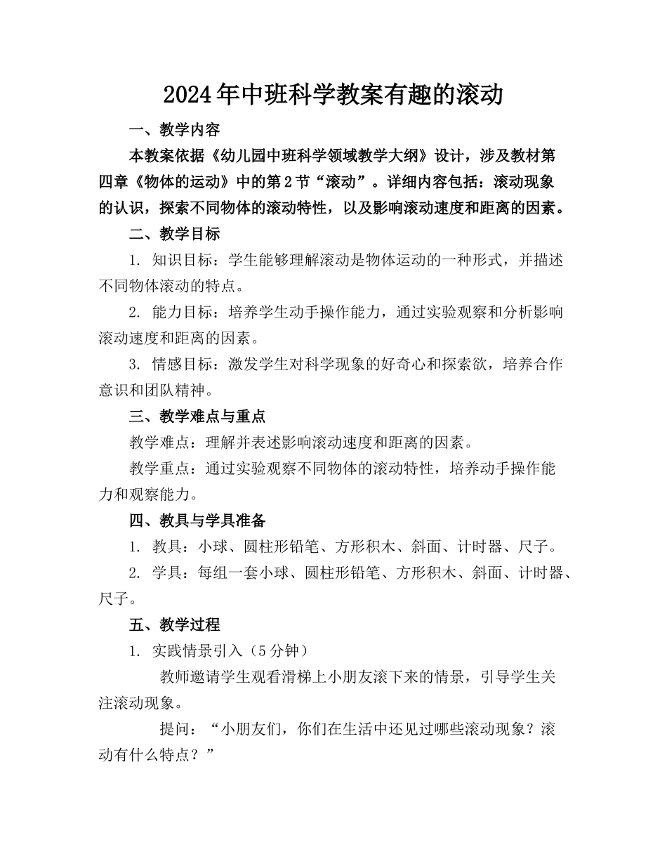 2024年中班科学教案有趣的滚动_第1页