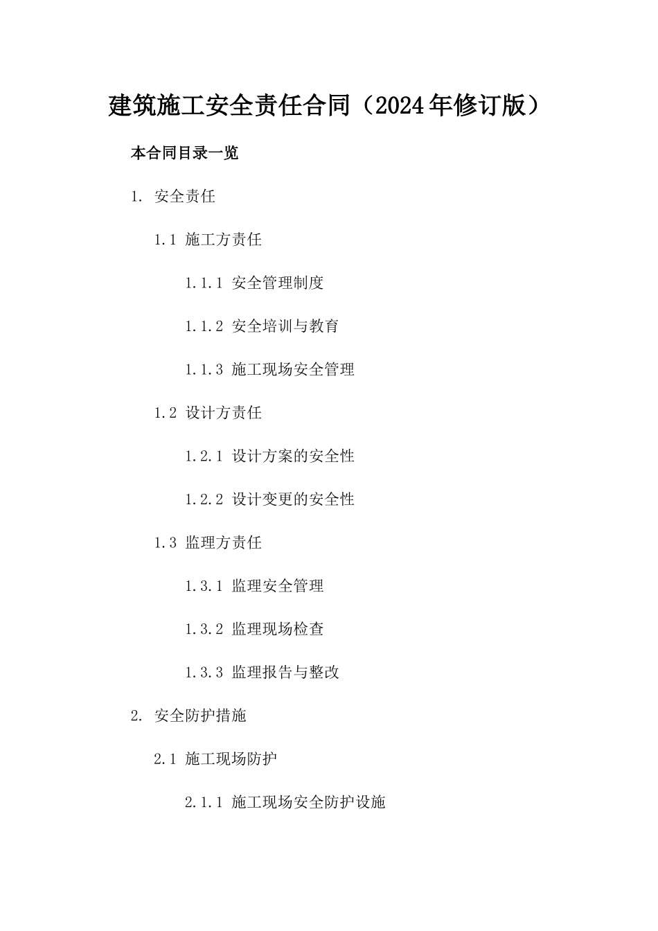 建筑施工安全责任合同（2024年修订版）_第1页