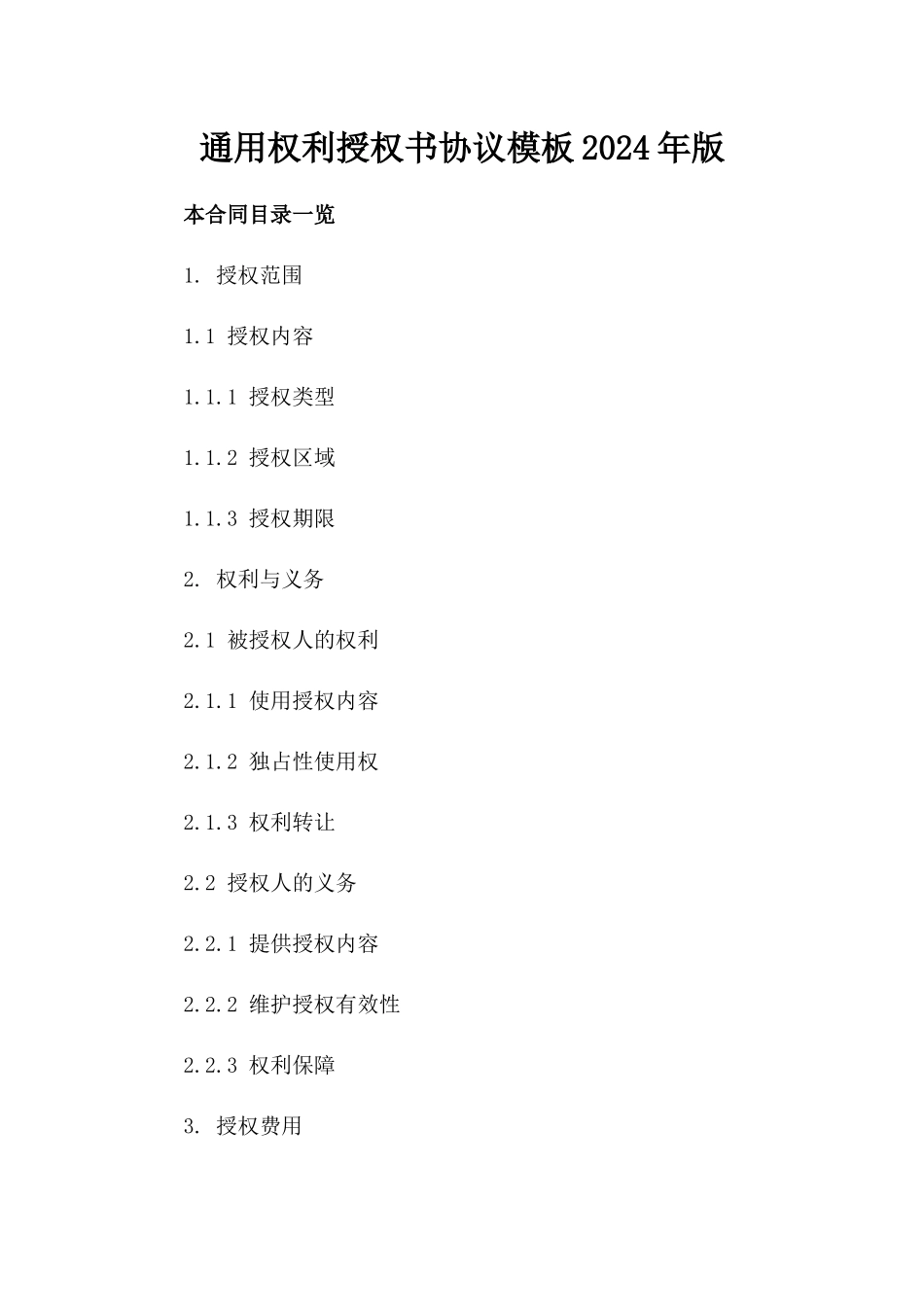 通用权利授权书协议模板2024年版_第2页