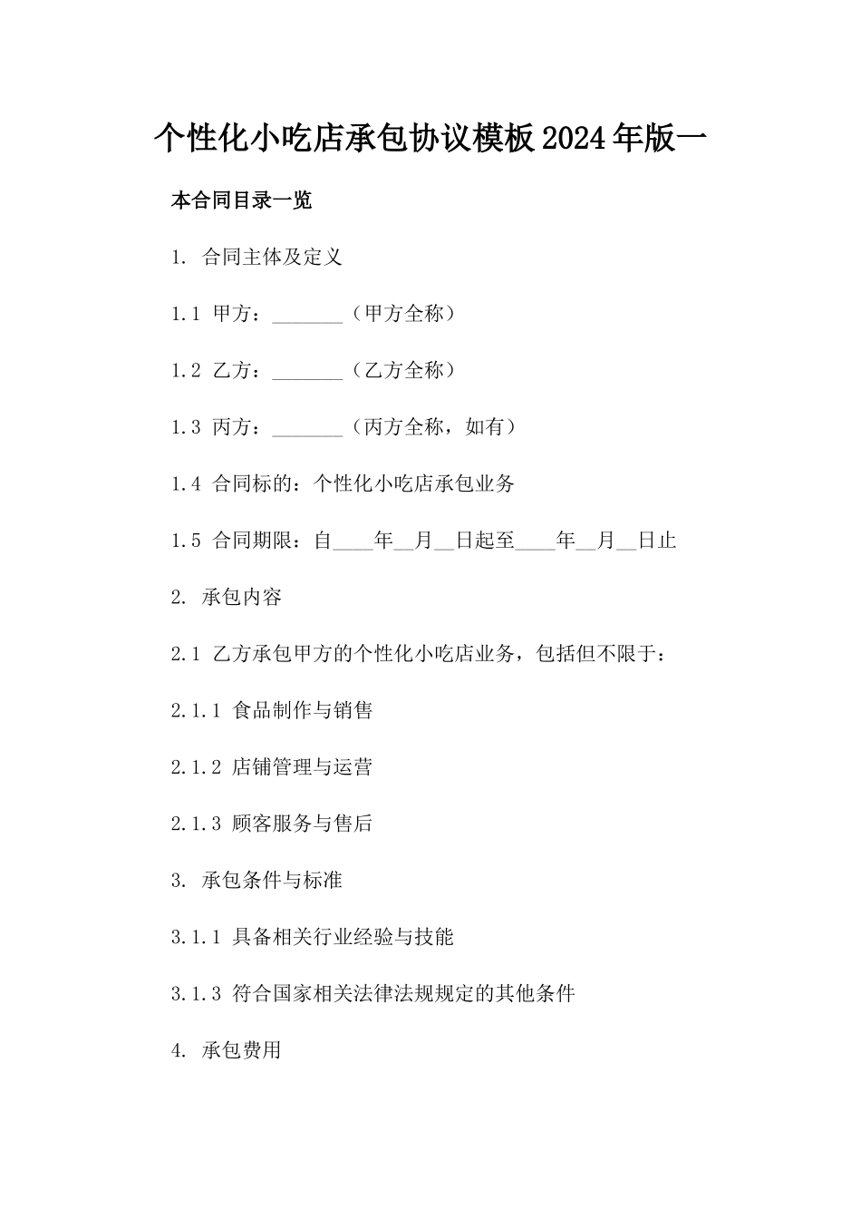 个性化小吃店承包协议模板2024年版一_第2页