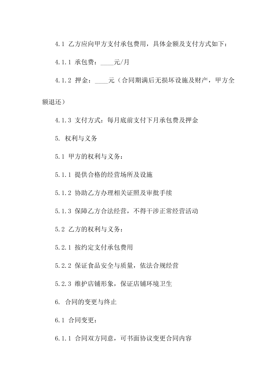 个性化小吃店承包协议模板2024年版一_第3页