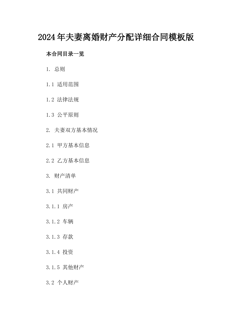 2024年夫妻离婚财产分配详细合同模板版_第2页