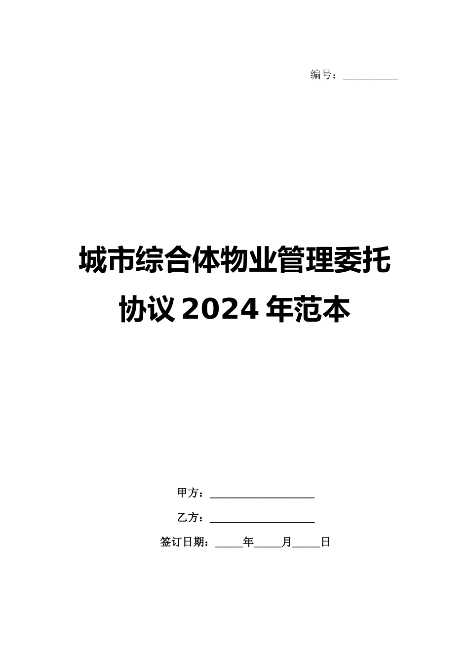 城市综合体物业管理委托协议2024年范本_第1页