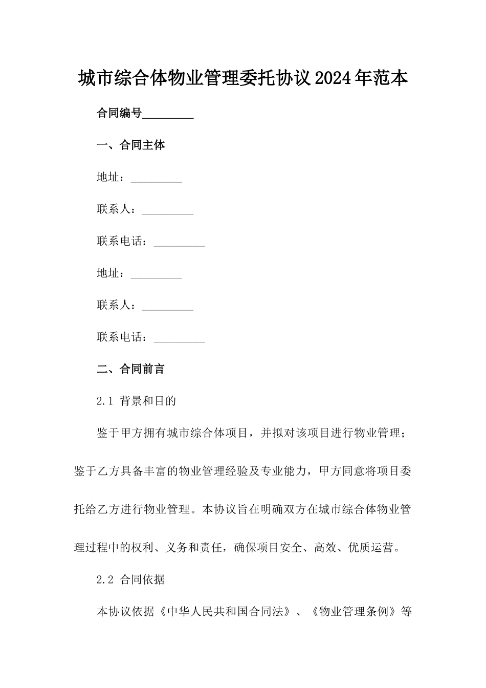 城市综合体物业管理委托协议2024年范本_第2页