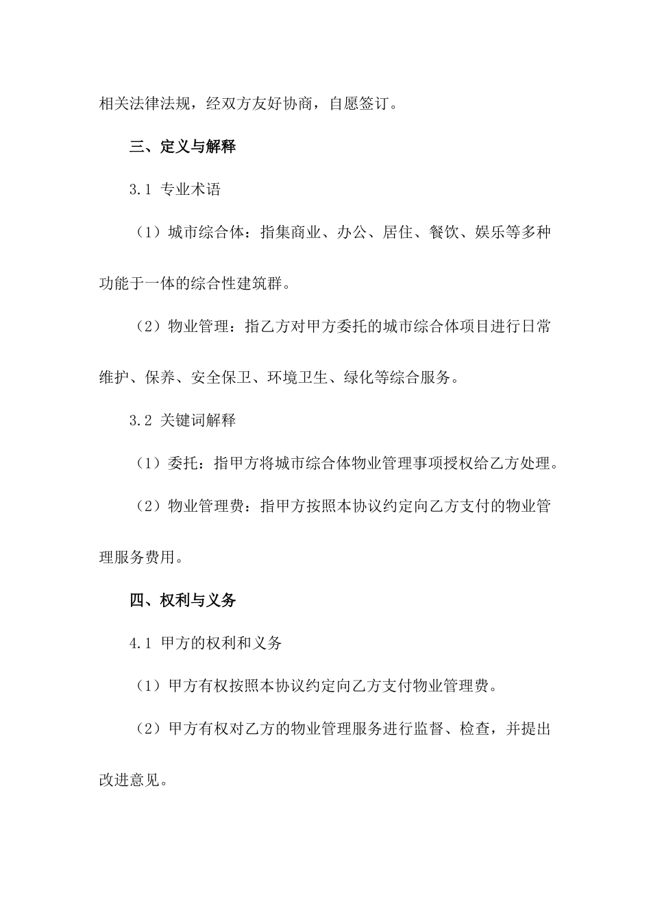 城市综合体物业管理委托协议2024年范本_第3页