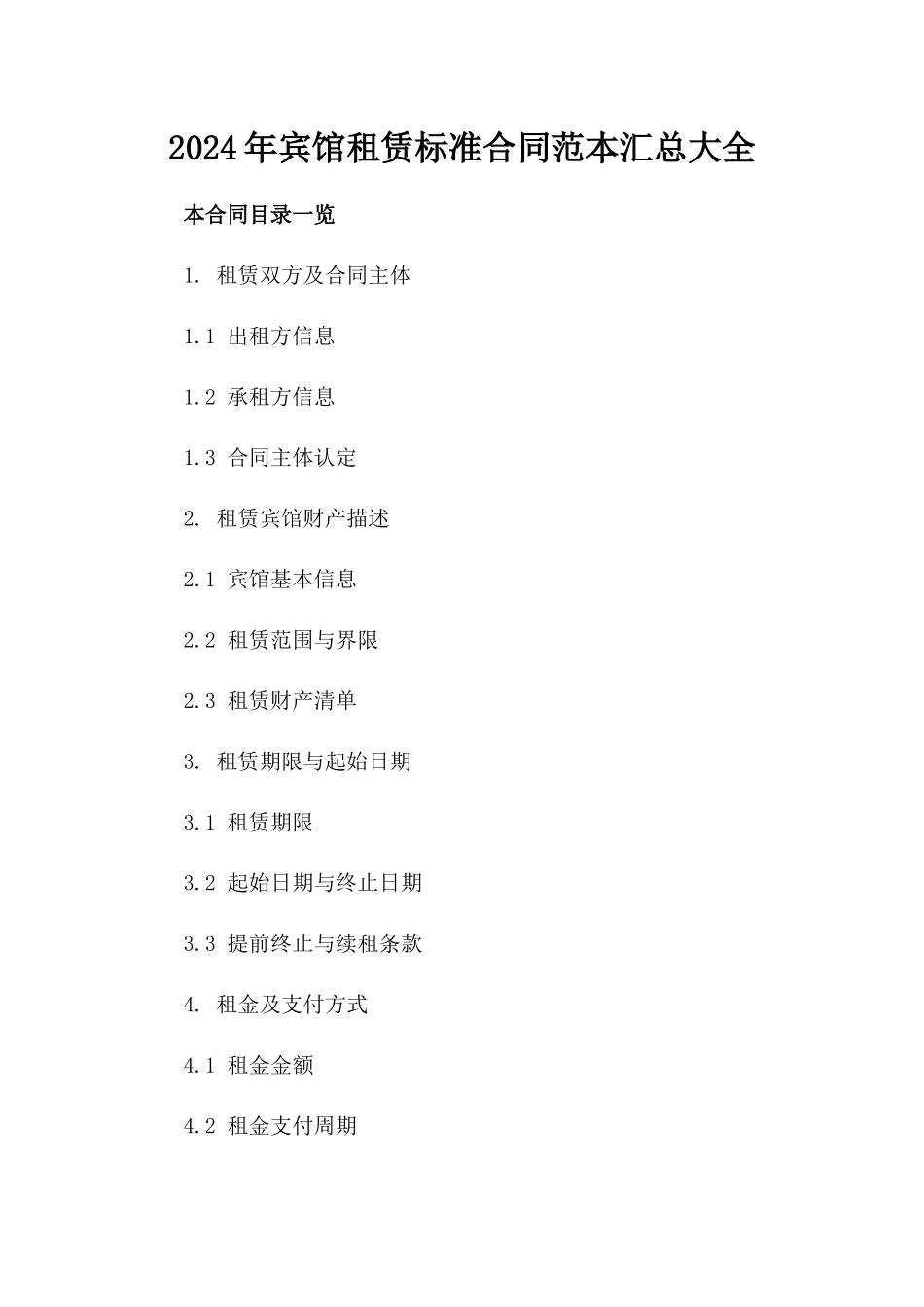 2024年宾馆租赁标准合同范本汇总大全_第1页