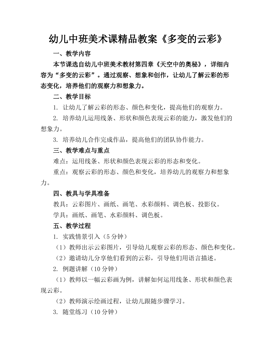 幼儿中班美术课精品教案《多变的云彩》_第1页