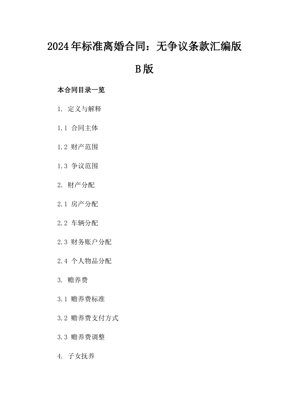 2024年标准离婚合同：无争议条款汇编版B版_第2页