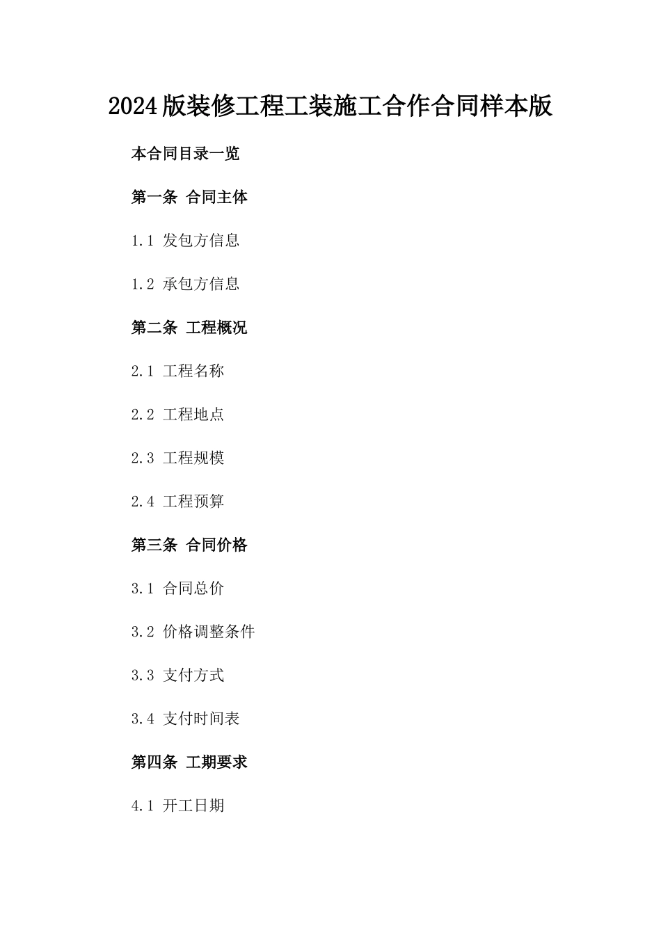 2024版装修工程工装施工合作合同样本版_第2页