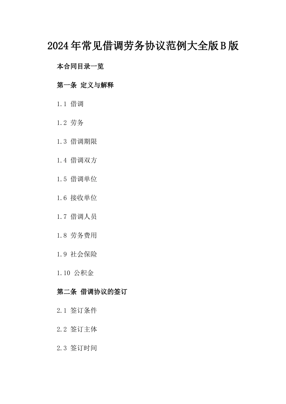 2024年常见借调劳务协议范例大全版B版_第2页