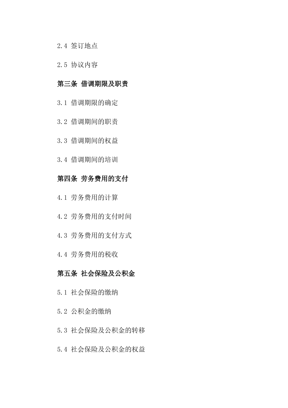 2024年常见借调劳务协议范例大全版B版_第3页