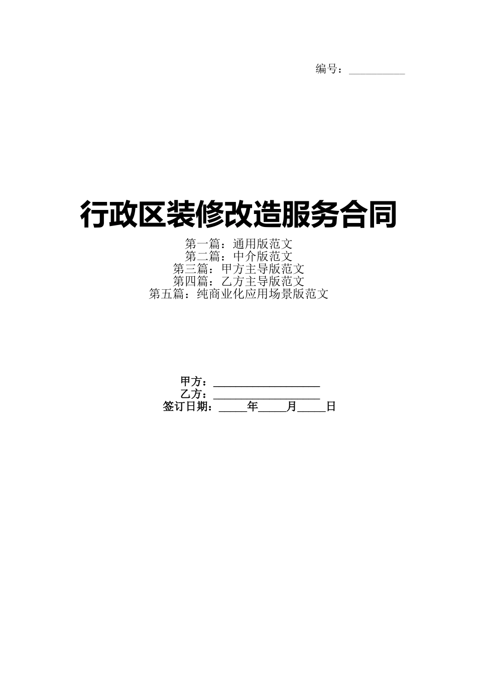 行政区装修改造服务合同(1)_第1页