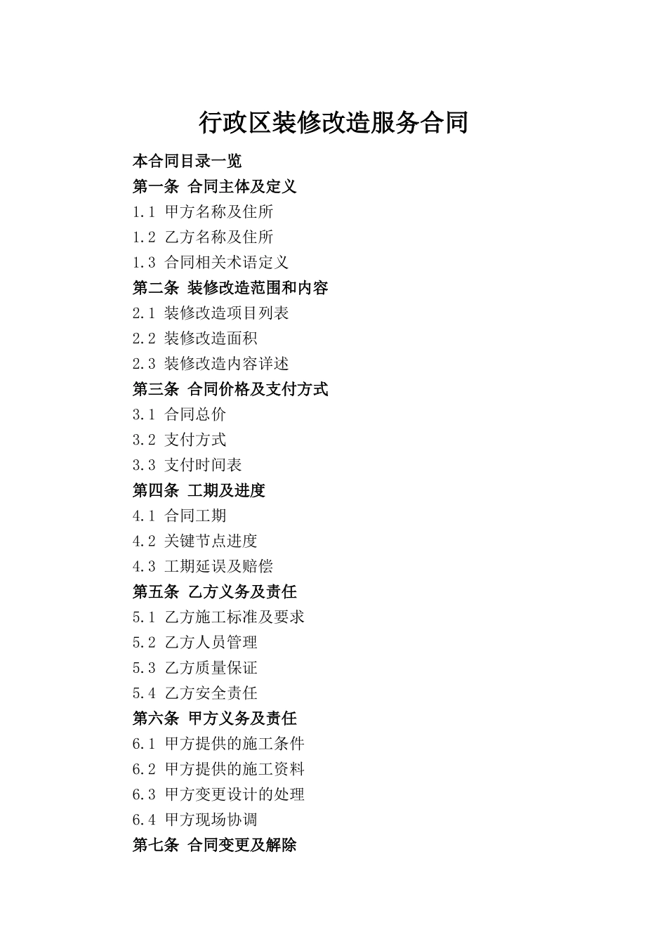行政区装修改造服务合同(1)_第2页