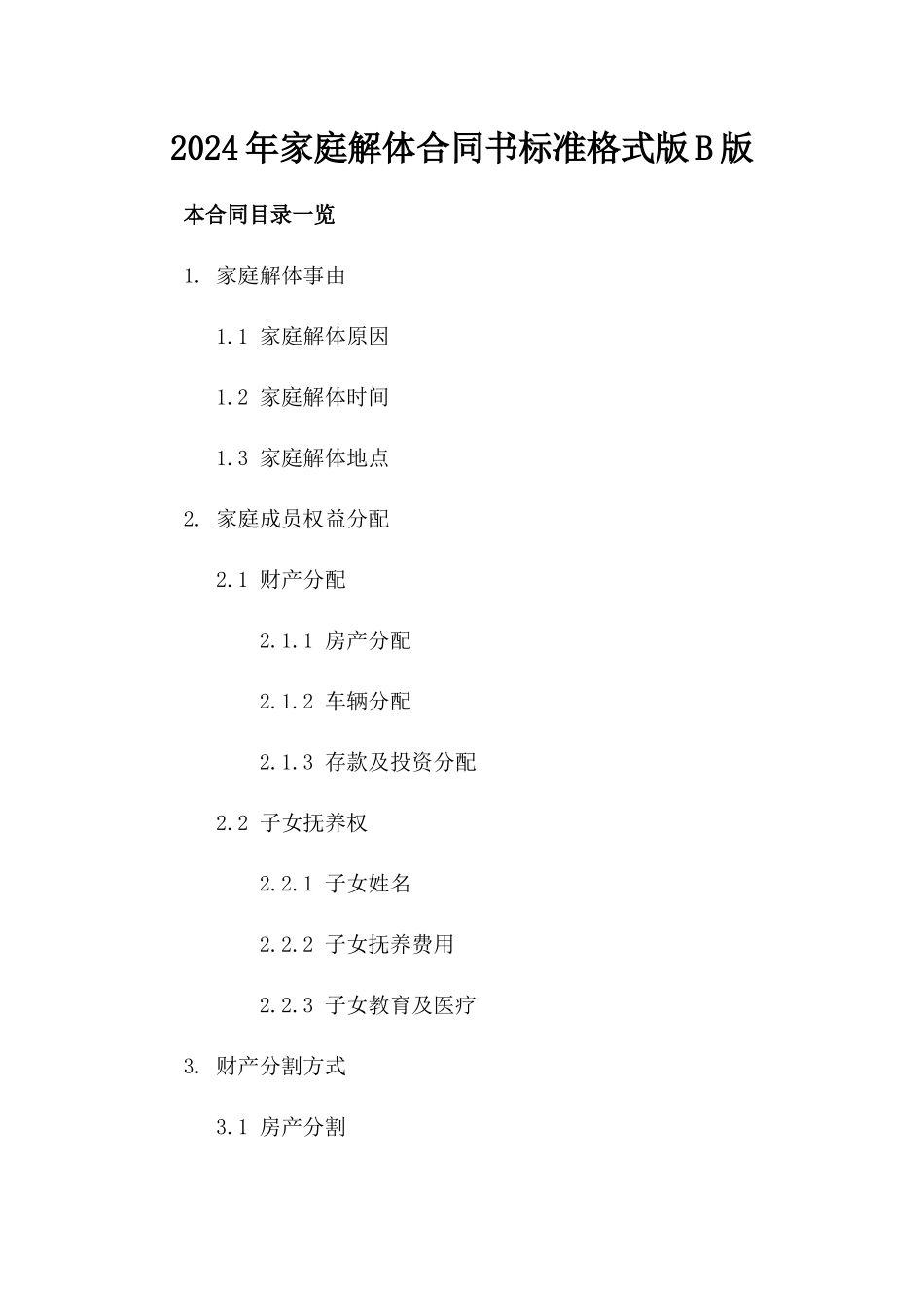 2024年家庭解体合同书标准格式版B版_第2页