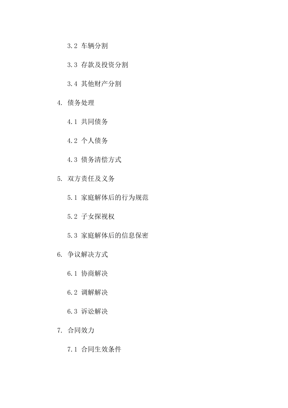 2024年家庭解体合同书标准格式版B版_第3页